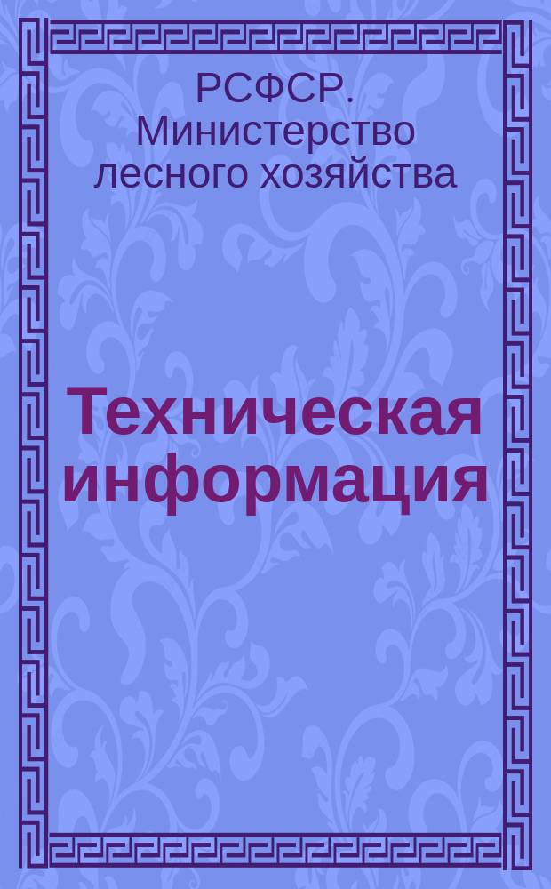 Техническая информация : Бюллетень