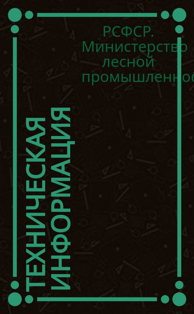 Техническая информация