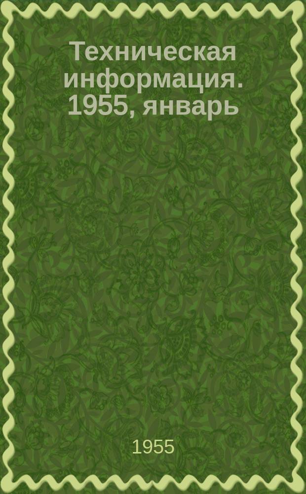 Техническая информация. 1955, январь : Поездная вывозка леса на автомашинах по ледяным и снежным дорогам
