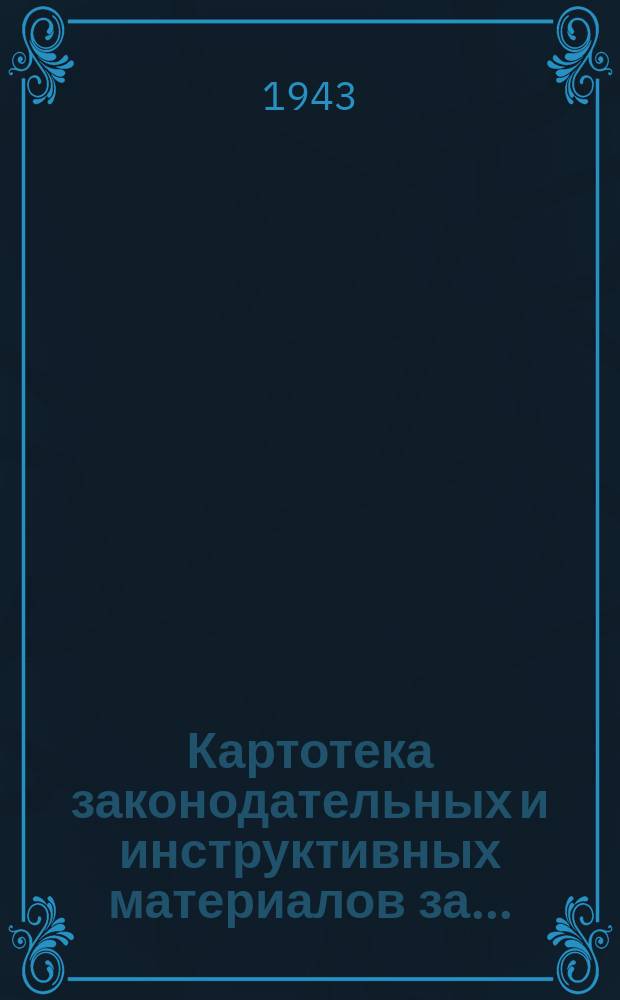 Картотека законодательных и инструктивных материалов за ...