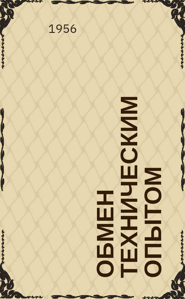 Обмен техническим опытом : Информ. материал