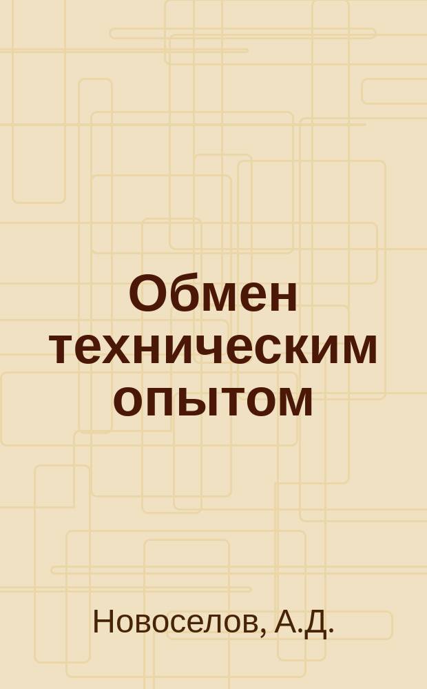 Обмен техническим опытом : Информ. материал. №1 : Производство щеток с пластмассовыми колодками с запрессованными в пластмассу декоративными украшениями