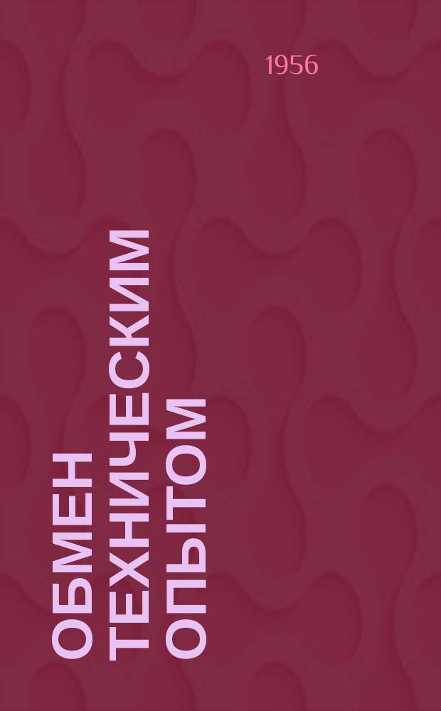 Обмен техническим опытом : Информ. материал. 3 : Производство колодок для платяных и сапожных щеток из древесины, отделанной водной монотипией