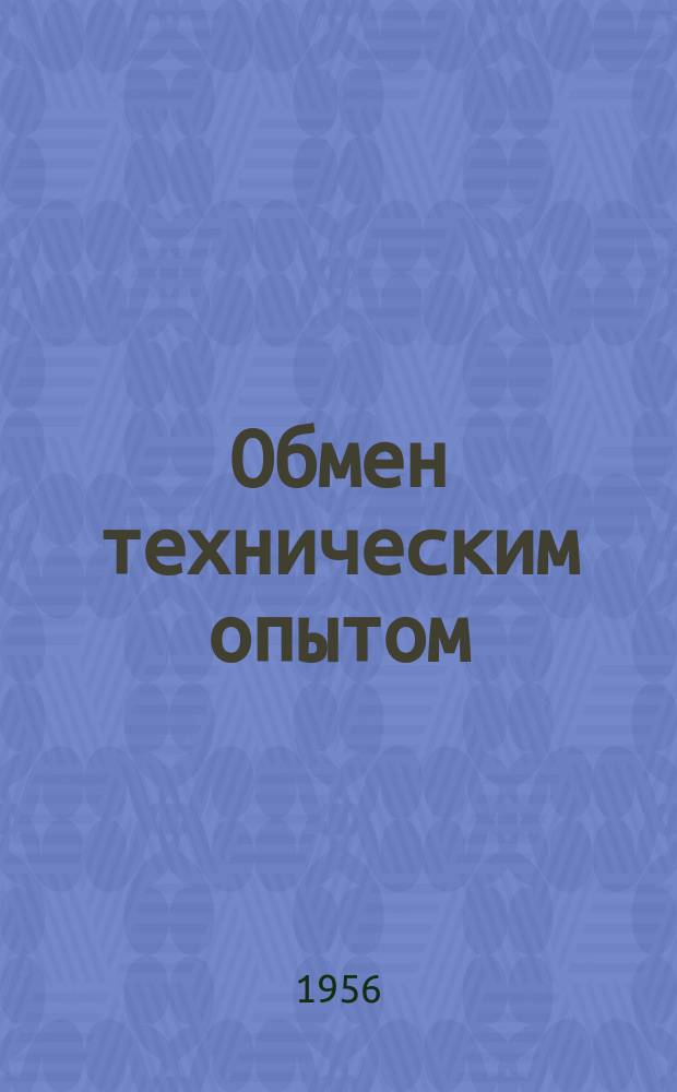 Обмен техническим опытом : Информ. материал. 5 : Усовершенствование резинооплеточных станков