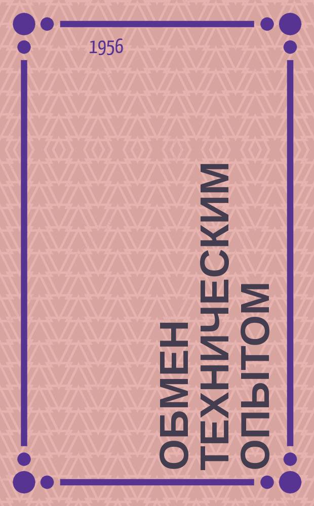 Обмен техническим опытом : Информ. материал. 6 : Производство абажуров из винил-бутералевого порошка