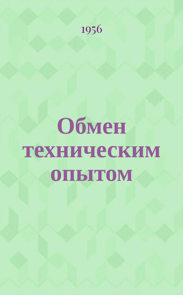 Обмен техническим опытом : Информ. материал. 8 : Конструкция специального бесцентрового шлифовально-полировального станка для обработки цилиндрических деталей металлических кроватей
