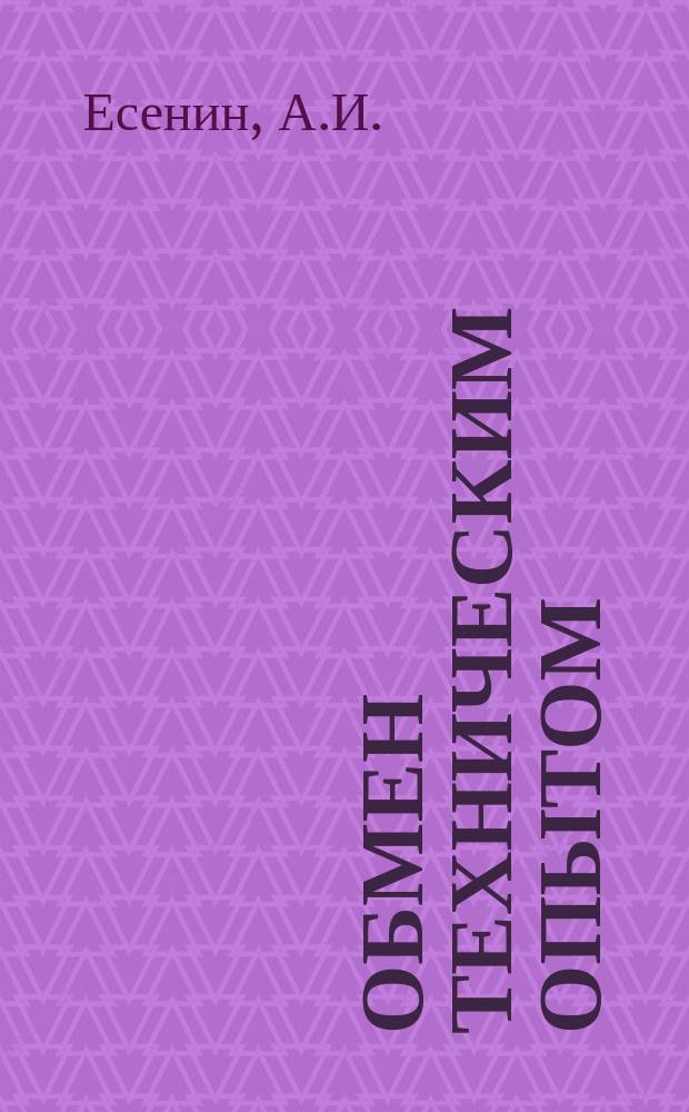 Обмен техническим опытом : Информ. материал. 17 : Автомат токарный фасонный АТФ для деталей деревянных игрушек (конструкции КБ МОУМП ММП РСФСР)
