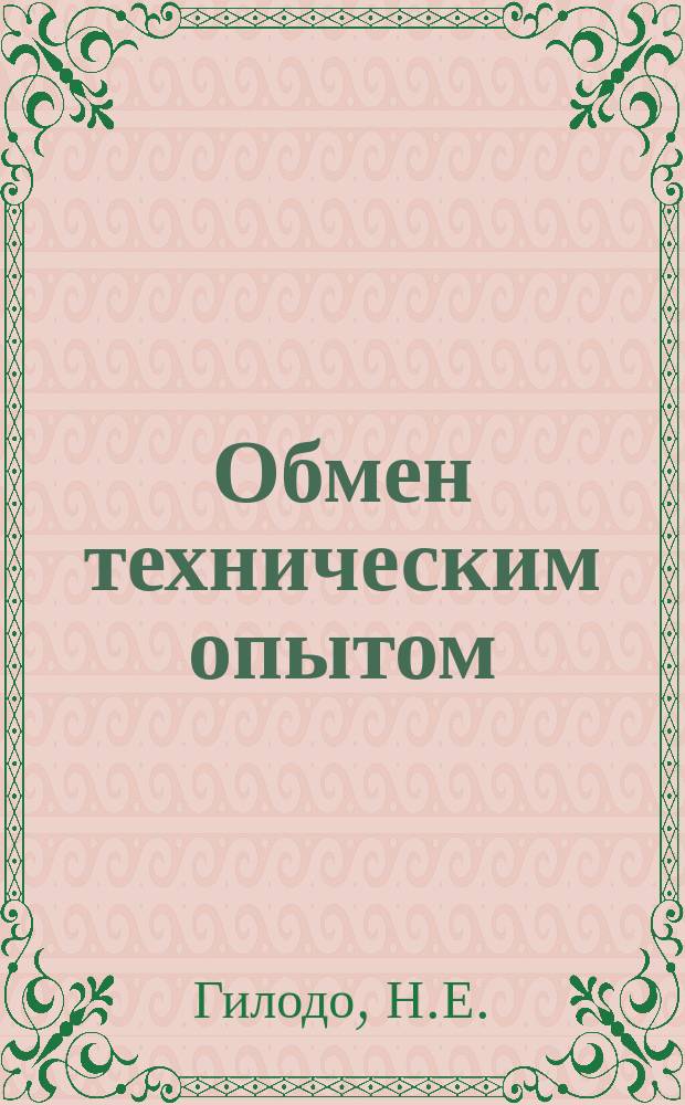 Обмен техническим опытом : Информ. материал. 29 : Применение реверсированного тока в гальванотехнике