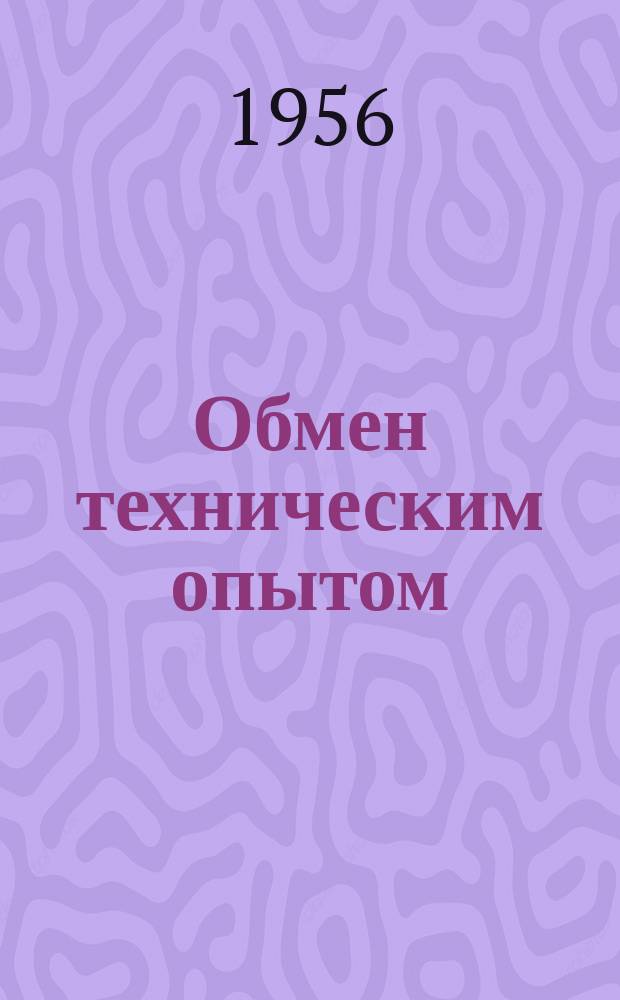 Обмен техническим опытом : Информ. материал. 32 : Приспособление крутильной машины для намотки крученой пряжи на зубчатые катушки