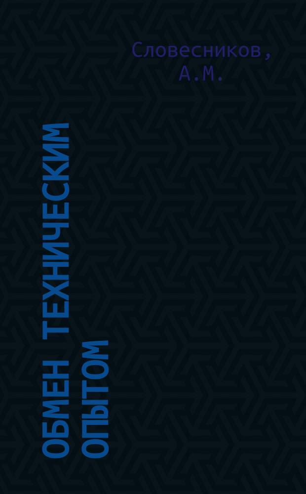 Обмен техническим опытом : Информ. материал. 33 : Модернизация холодно-высадочного автомата