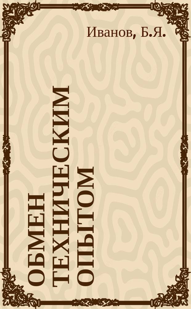 Обмен техническим опытом : Информ. материал. №40 : Машина для шлифования плоских деталей низа обуви