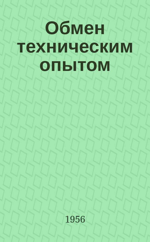 Обмен техническим опытом : Информ. материал. №45 : Использование казеина и творога для приготовления казеиновых клеев в мебельном производстве
