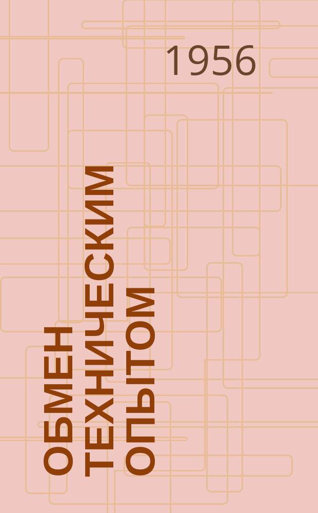 Обмен техническим опытом : Информ. материал. 51 : Итоги работы комплексной бригады по изучению передового опыта в области гальванических покрытий