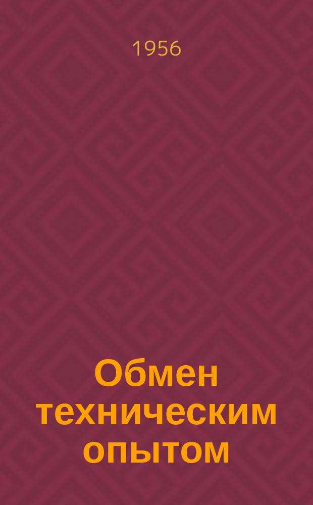Обмен техническим опытом : Информ. материал. 64 : Отделка мебели высшего класса на полировальных станках на Киевской мебельной фабрике им. Боженко