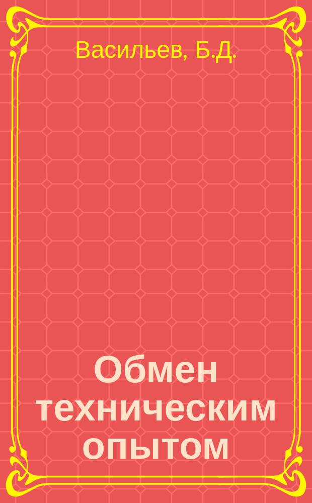 Обмен техническим опытом : Информ. материал. №74 : Повозка пароконная с кузовом-самосвалом