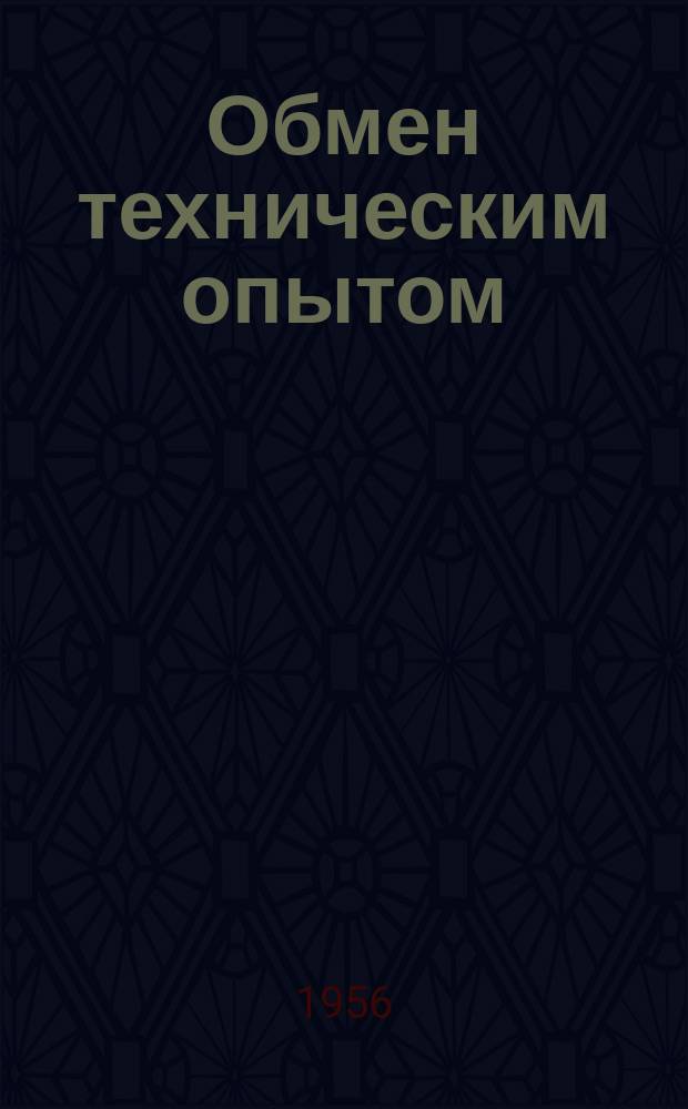 Обмен техническим опытом : Информ. материал. №84 : Шарнирно-откидной затвор головки шприц-пресса