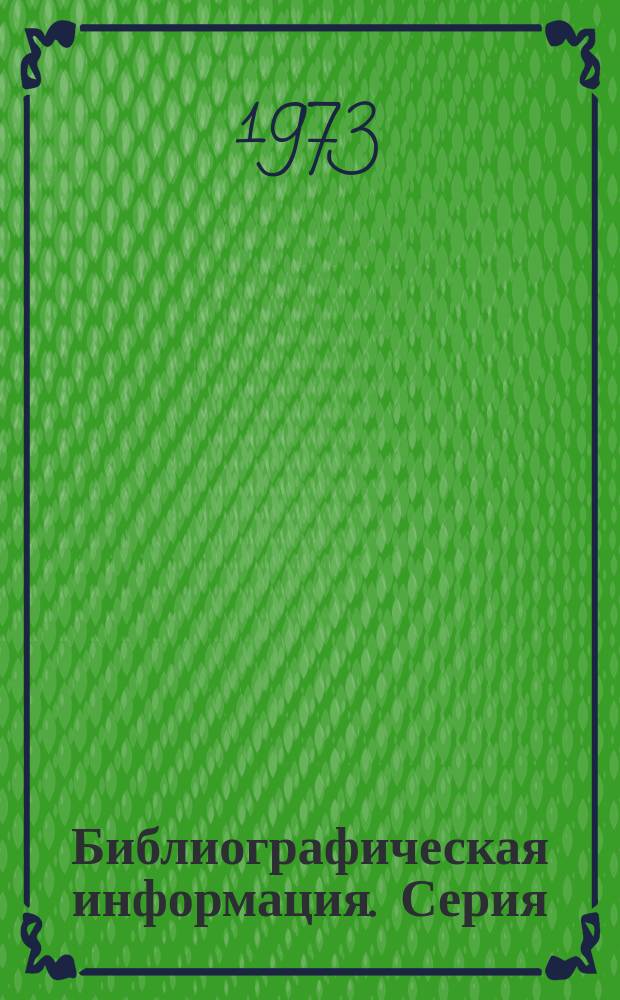 Библиографическая информация. Серия: Производство товаров бытовой химии, изделий из пластмасс