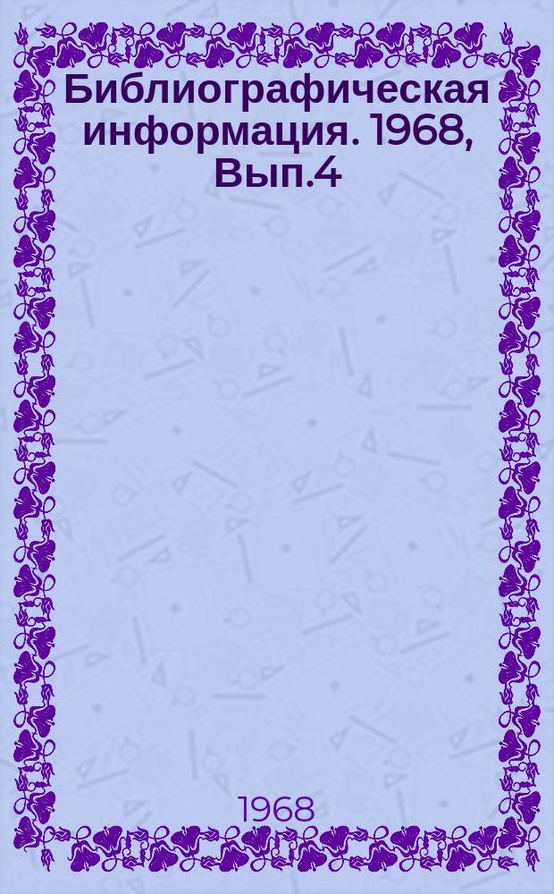 Библиографическая информация. 1968, Вып.4 : Производство обуви и кожгалантерейных изделий