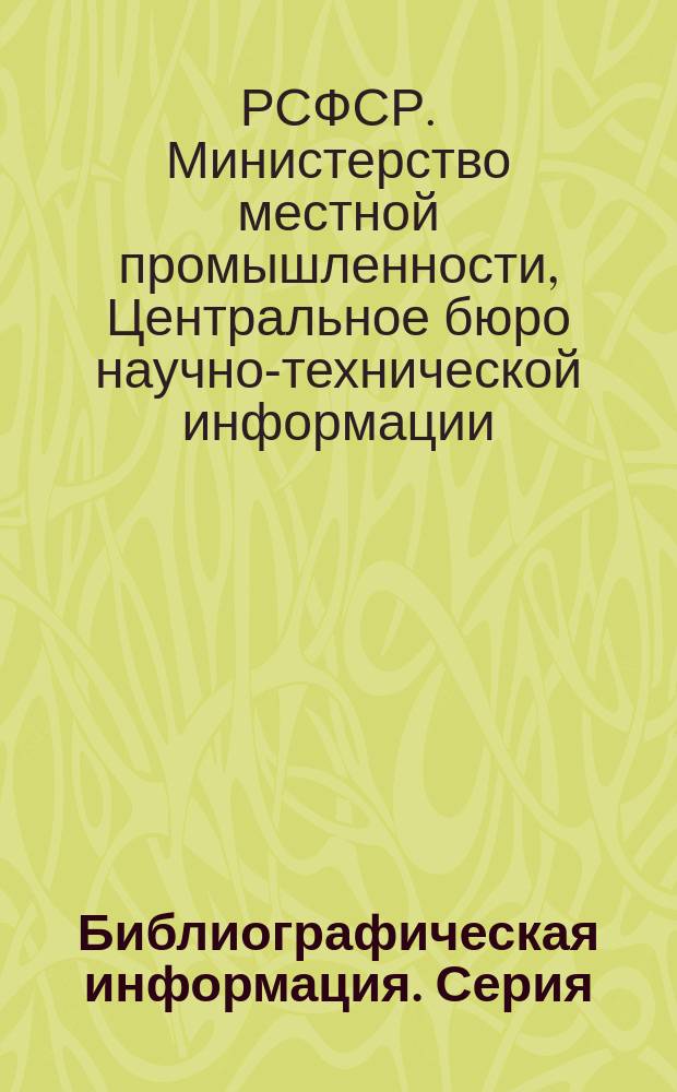 Библиографическая информация. Серия: Деревообработка