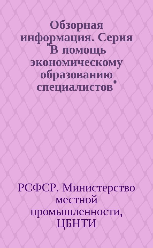 Обзорная информация. Серия "В помощь экономическому образованию специалистов"