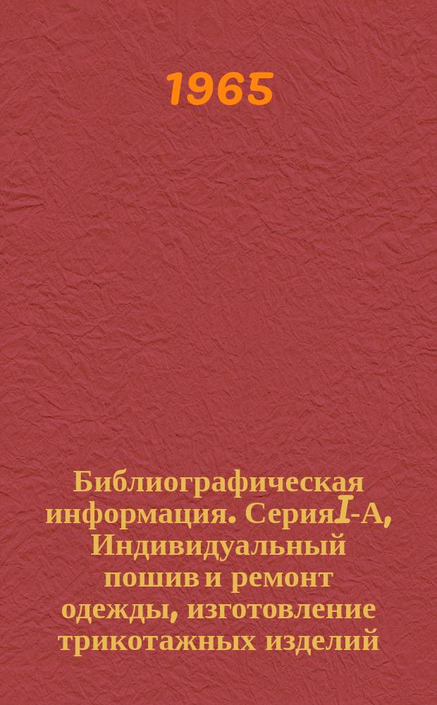 Библиографическая информация. СерияI-А, Индивидуальный пошив и ремонт одежды, изготовление трикотажных изделий