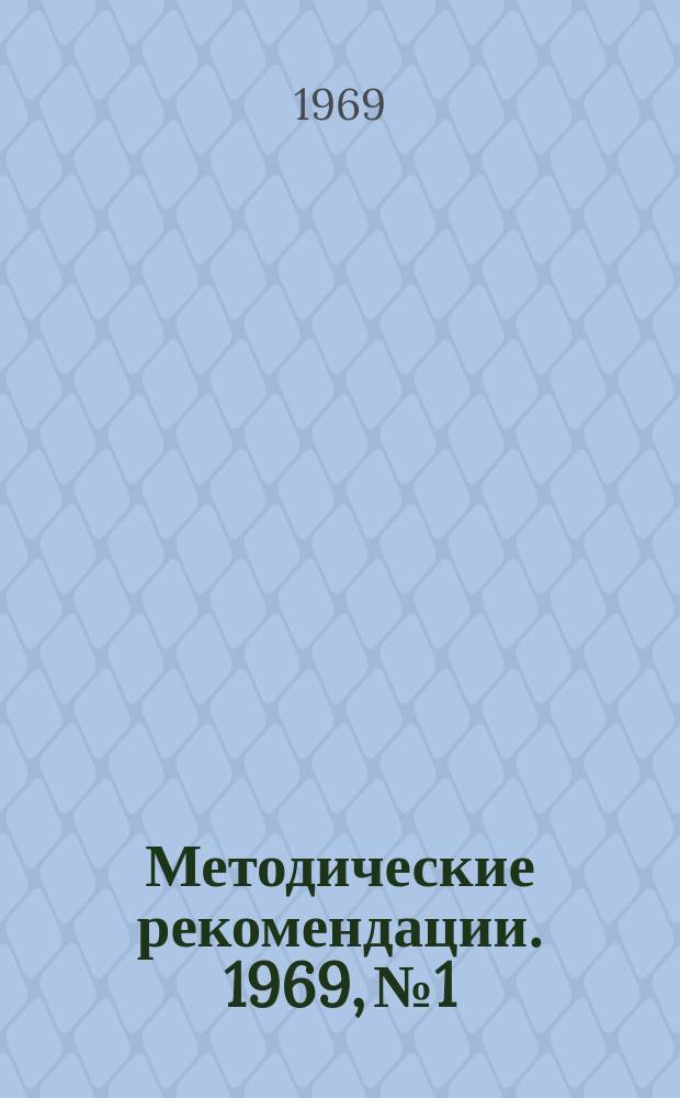 Методические рекомендации. 1969, №1 : Методические рекомендации по использованию общественных форм научно-технической информации