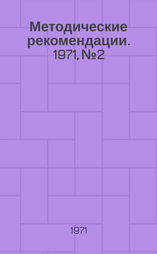 Методические рекомендации. 1971, №2 : Работа по научно-технической информации в Московском речном пароходстве