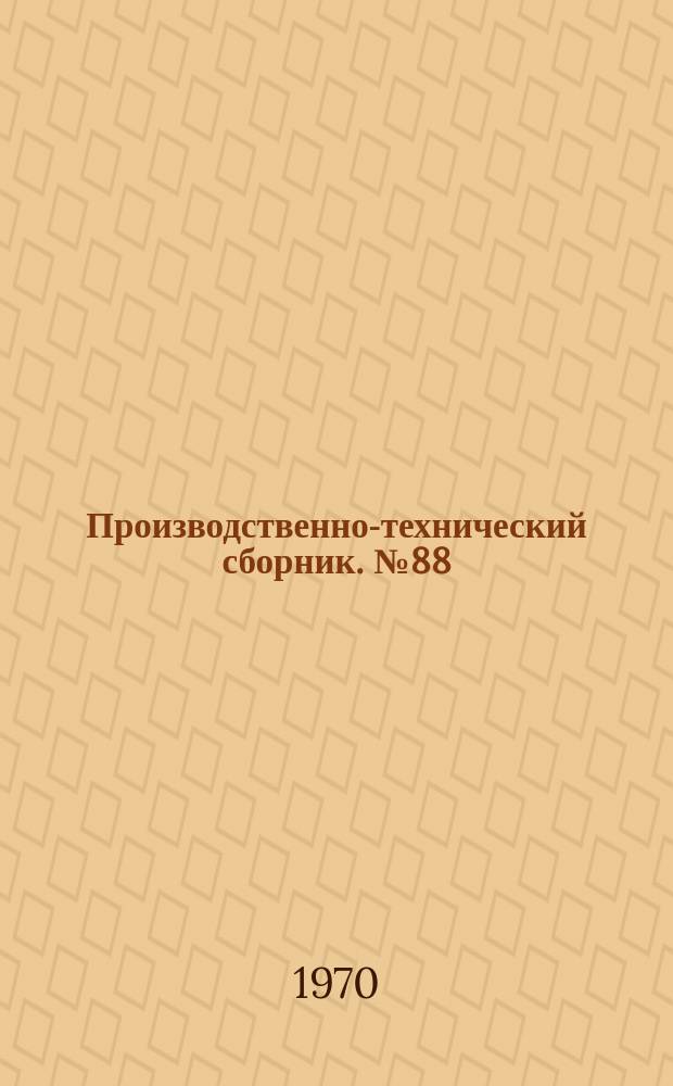 Производственно-технический сборник. №88 : Водные пути, речные суда и предприятия речного флота к 100-летию со дня рождения В.И.Ленина