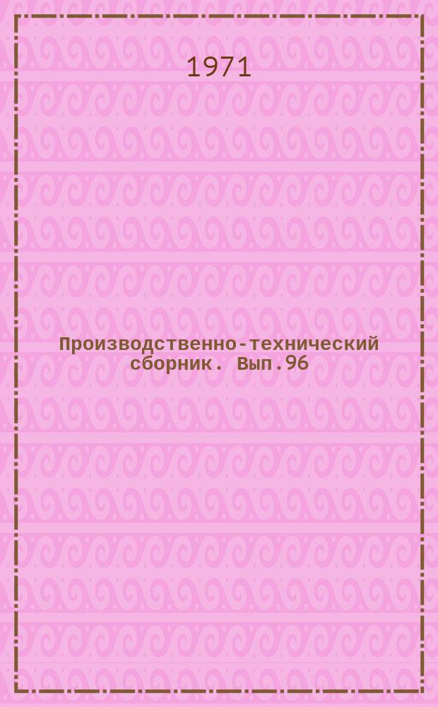 Производственно-технический сборник. Вып.96 : Эксплуатация флота и судовождение, порты, водные пути, экономика и организация производства