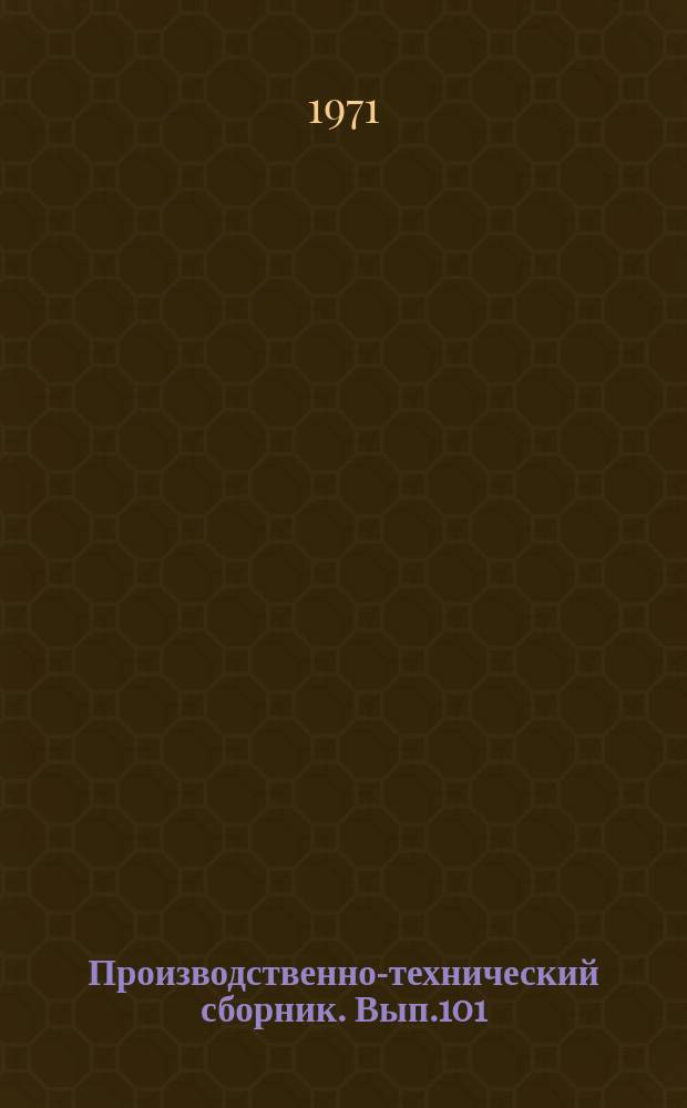 Производственно-технический сборник. Вып.101 : Техническая эксплуатация флота. Судоремонт