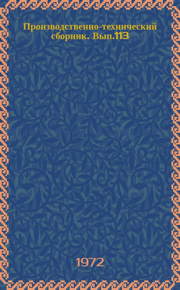 Производственно-технический сборник. Вып.113 : (Техническая эксплуатация флота, судостроение и судоремонт)
