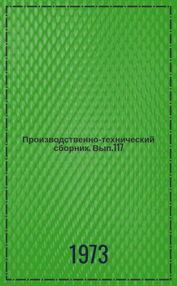 Производственно-технический сборник. Вып.117 : Изобретательская и рационализаторская работа на речном транспорте