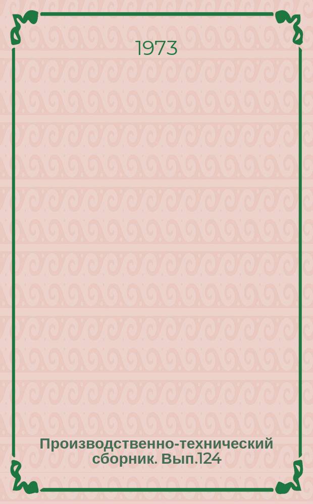 Производственно-технический сборник. Вып.124 : (Судоремонт и судостроение. Водные пути. Экономика и организация производства)
