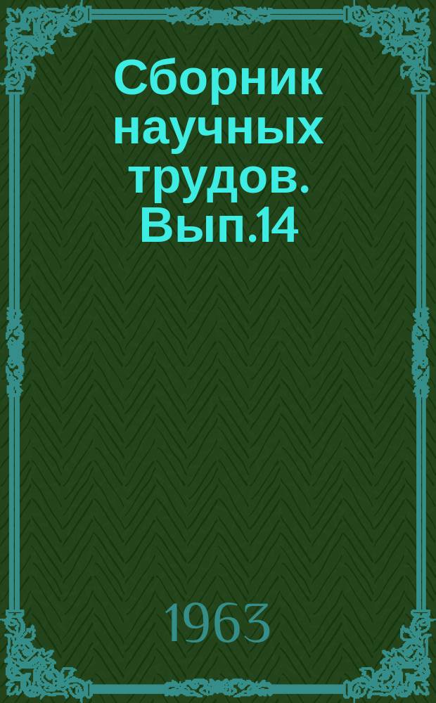 Сборник научных трудов. Вып.14 : Облака. осадки и вопросы атмосферной турбулентности