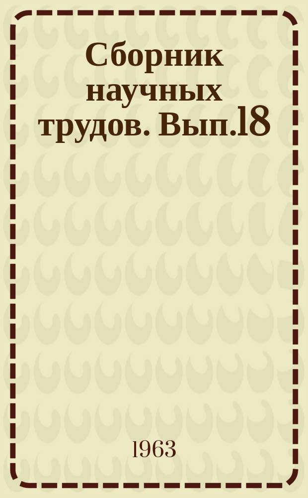 Сборник научных трудов. Вып.18 : Вопросы турбулентной диффузии в приземном слое атмосферы