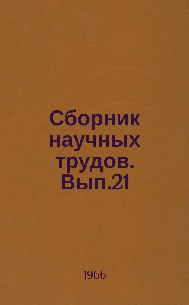 Сборник научных трудов. Вып.21 : Исследование рассеяния примесей в приземном слое атмосферы