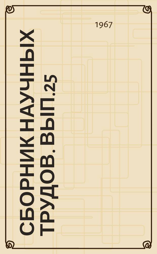 Сборник научных трудов. Вып.25 : Исследования динамики потоков и вопросы гидрофизики