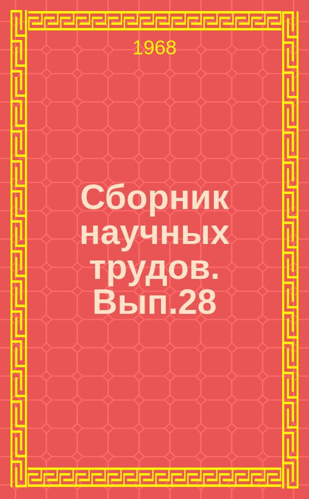 Сборник научных трудов. Вып.28 : Вопросы расчетов и прогнозов речного стока