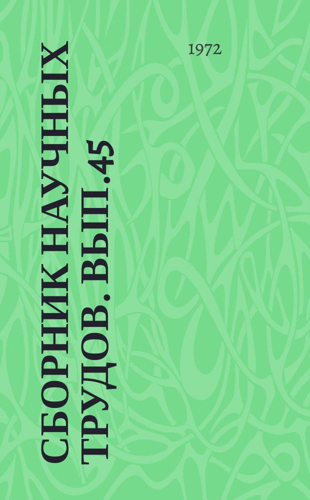 Сборник научных трудов. Вып.45 : Вопросы экспериментальной физики атмосферы