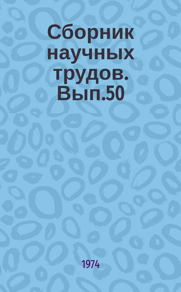 Сборник научных трудов. Вып.50 : Вопросы физики облаков, радиационного режима и теплового баланса