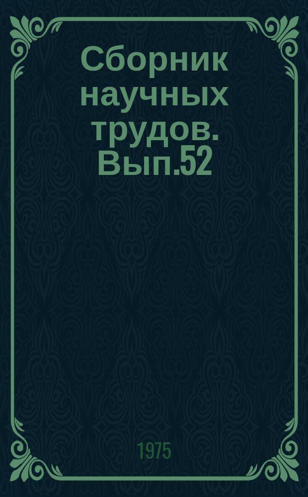 Сборник научных трудов. Вып.52 : Распространение примесей от промышленных источников