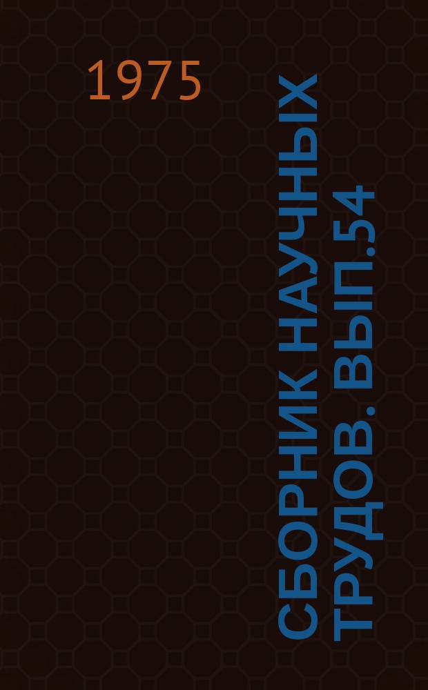 Сборник научных трудов. Вып.54 : Вопросы экспериментальной физики атмосферы
