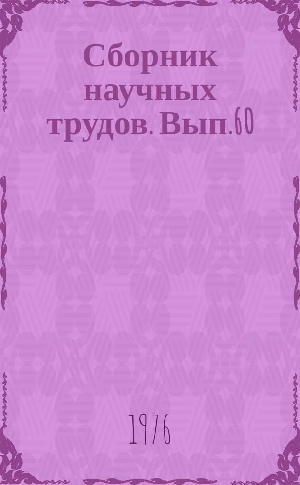 Сборник научных трудов. Вып.60 : Анализ гидрометеорологических процессов и долгосрочные прогнозы в Северной Атлантике