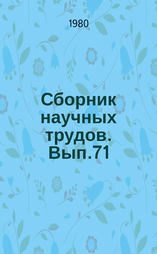 Сборник научных трудов. Вып.71 : Исследование и освоение Мирового океана