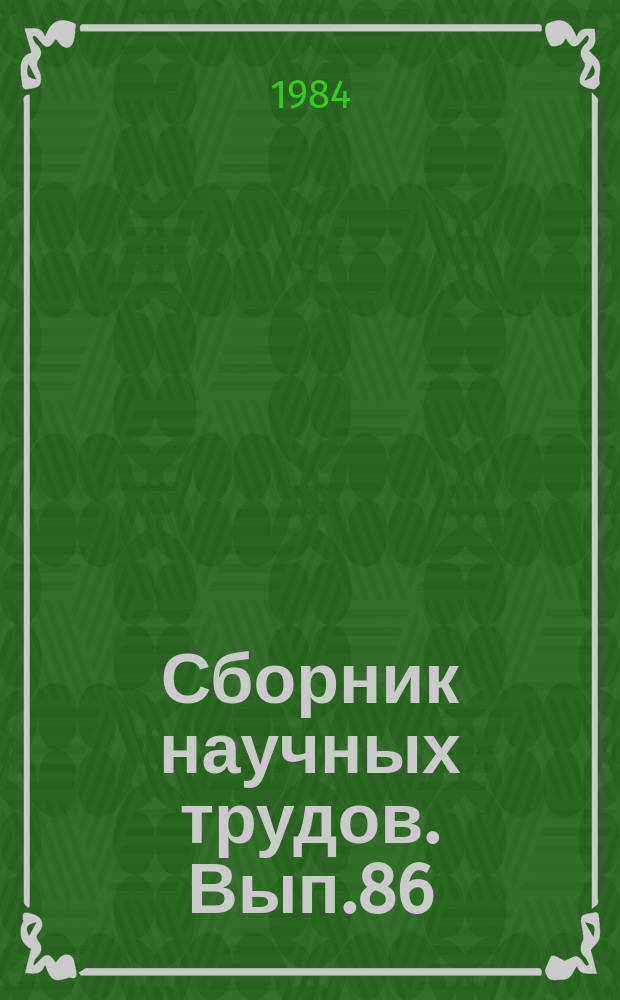 Сборник научных трудов. Вып.86 : Гидрологические ресурсы продовольственной программы