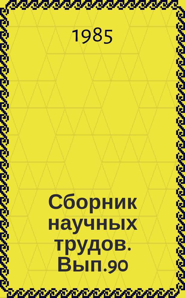 Сборник научных трудов. Вып.90 : Космическая и авиационная метеорология