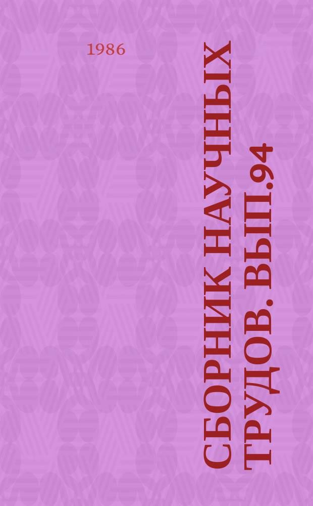 Сборник научных трудов. Вып.94 : Вопросы гидрологических расчетов и охрана природных вод
