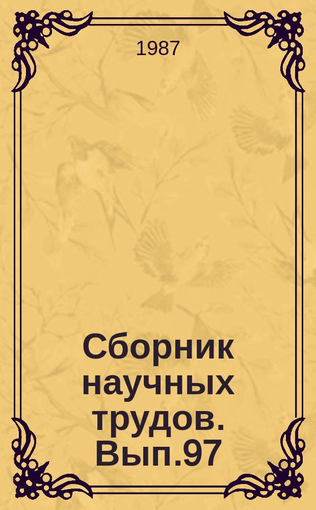 Сборник научных трудов. Вып.97 : Метеорологические прогнозы