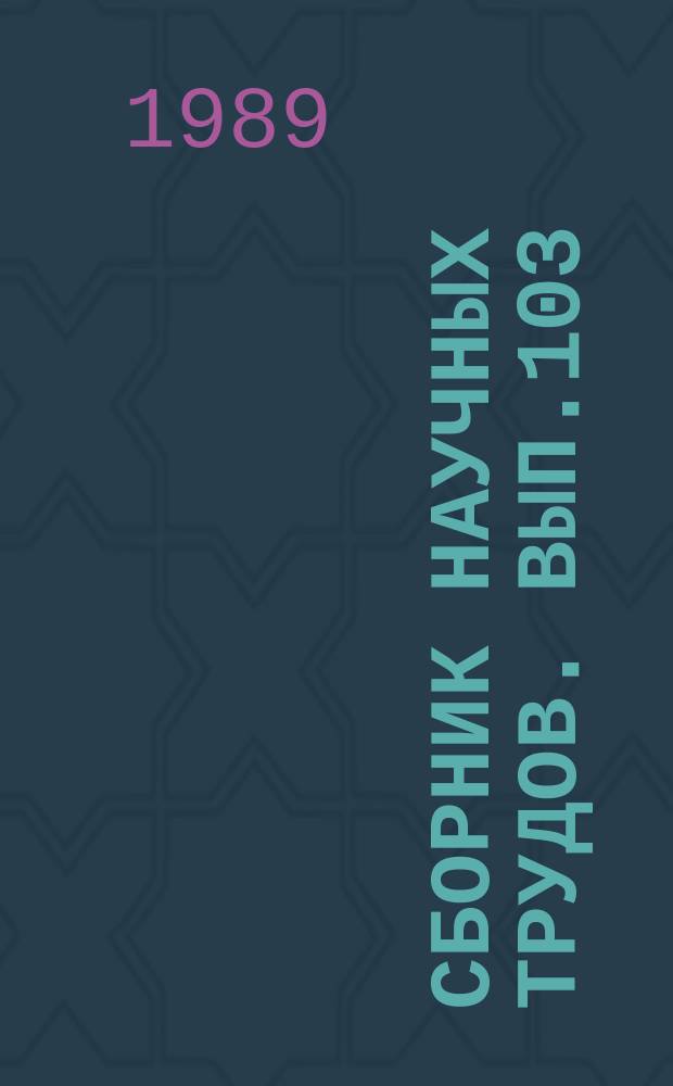 Сборник научных трудов. Вып.103 : Расчеты и прогнозы гидрологических характеристик