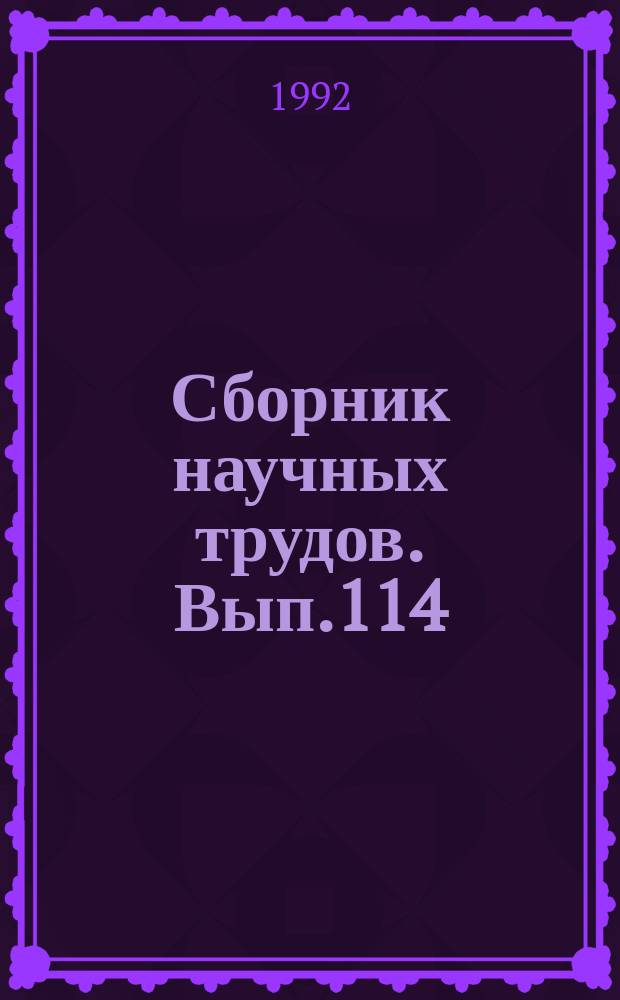 Сборник научных трудов. Вып.114 : Метеорологические прогнозы
